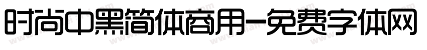 时尚中黑简体商用字体转换