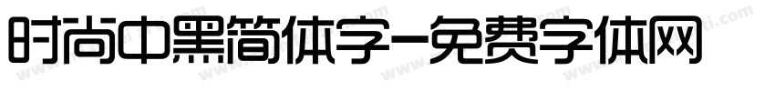 时尚中黑简体字字体转换