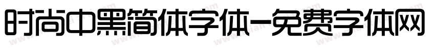 时尚中黑简体字体字体转换