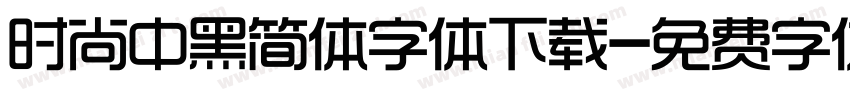 时尚中黑简体字体下载字体转换