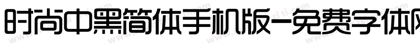 时尚中黑简体手机版字体转换
