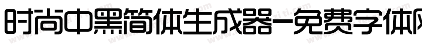 时尚中黑简体生成器字体转换