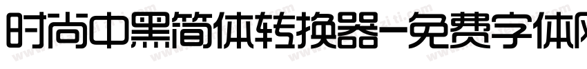 时尚中黑简体转换器字体转换