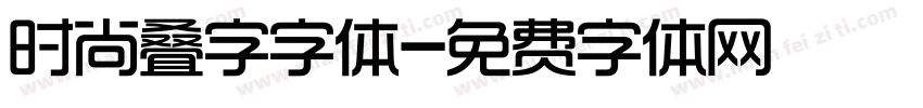 时尚叠字字体字体转换
