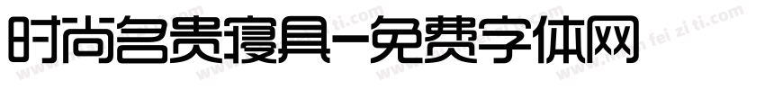 时尚名贵寝具字体转换