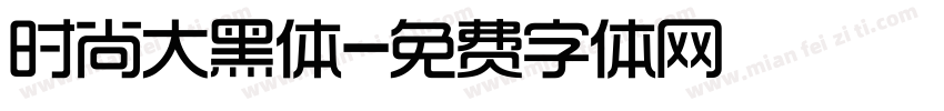 时尚大黑体字体转换