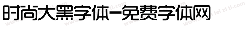 时尚大黑字体字体转换