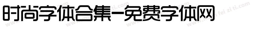 时尚字体合集字体转换