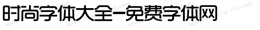 时尚字体大全字体转换
