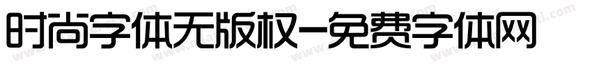 时尚字体无版权字体转换