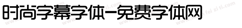 时尚字幕字体字体转换