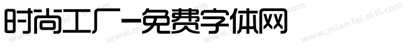 时尚工厂字体转换