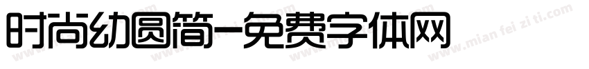 时尚幼圆简字体转换