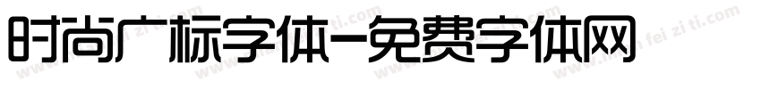 时尚广标字体字体转换