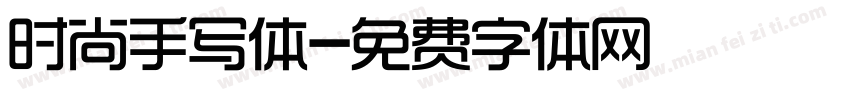时尚手写体字体转换