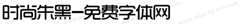时尚朱黑字体转换