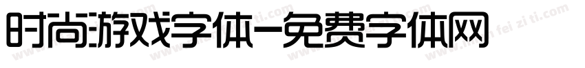 时尚游戏字体字体转换