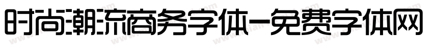 时尚潮流商务字体字体转换