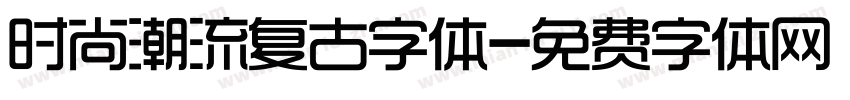 时尚潮流复古字体字体转换