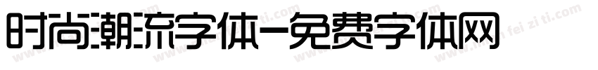 时尚潮流字体字体转换