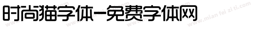 时尚猫字体字体转换