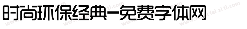 时尚环保经典字体转换