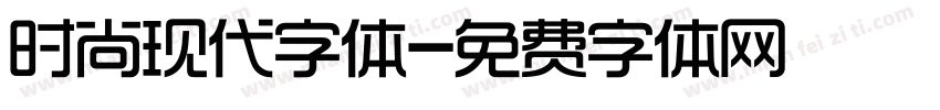 时尚现代字体字体转换