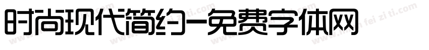时尚现代简约字体转换