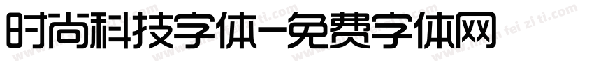 时尚科技字体字体转换