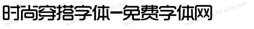 时尚穿搭字体字体转换