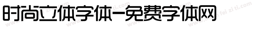 时尚立体字体字体转换