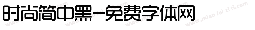 时尚简中黑字体转换