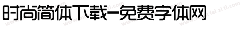 时尚简体下载字体转换