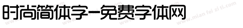时尚简体字字体转换