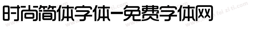 时尚简体字体字体转换