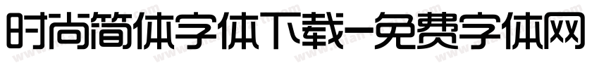 时尚简体字体下载字体转换
