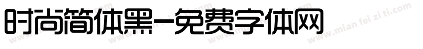时尚简体黑字体转换
