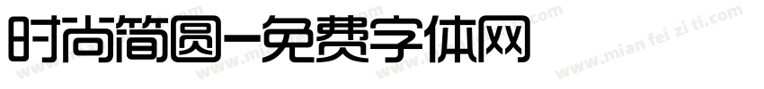 时尚简圆字体转换