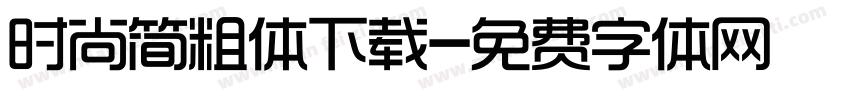 时尚简粗体下载字体转换