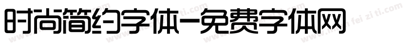 时尚简约字体字体转换