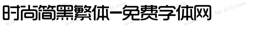 时尚简黑繁体字体转换
