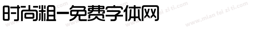 时尚粗字体转换