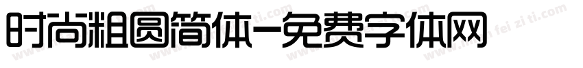 时尚粗圆简体字体转换