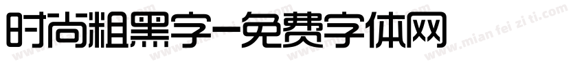 时尚粗黑字字体转换