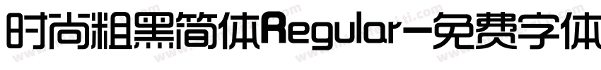 时尚粗黑简体Regular字体转换