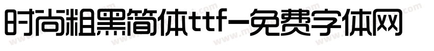 时尚粗黑简体ttf字体转换