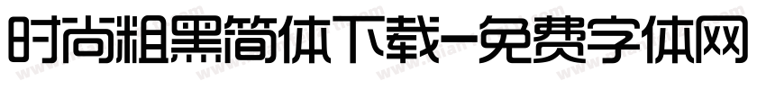 时尚粗黑简体下载字体转换