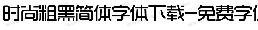时尚粗黑简体字体下载字体转换