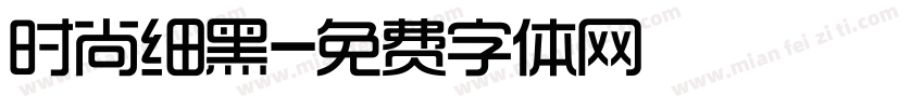 时尚细黑字体转换