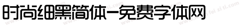 时尚细黑简体字体转换